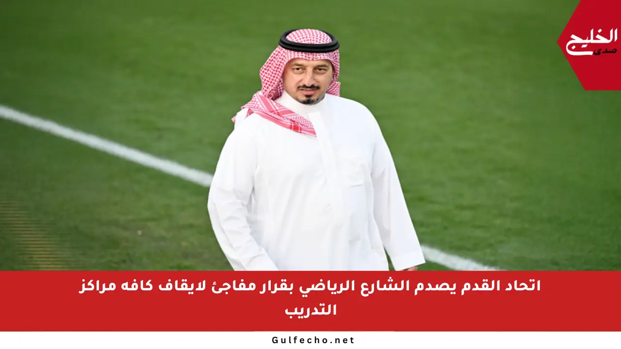 اتحاد القدم يصدم الشارع الرياضي بقرار مفاجئ لإيقاف كافة مراكز التدريب